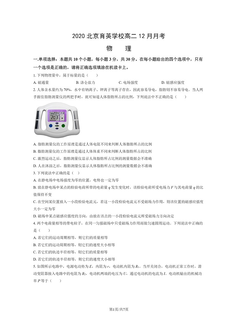[物理]2020北京育英学校高二上学期12月月考试卷第1页