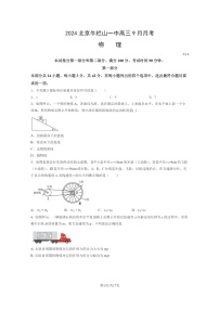 [物理]2024北京牛栏山一中高三上学期9月月考试卷及答案