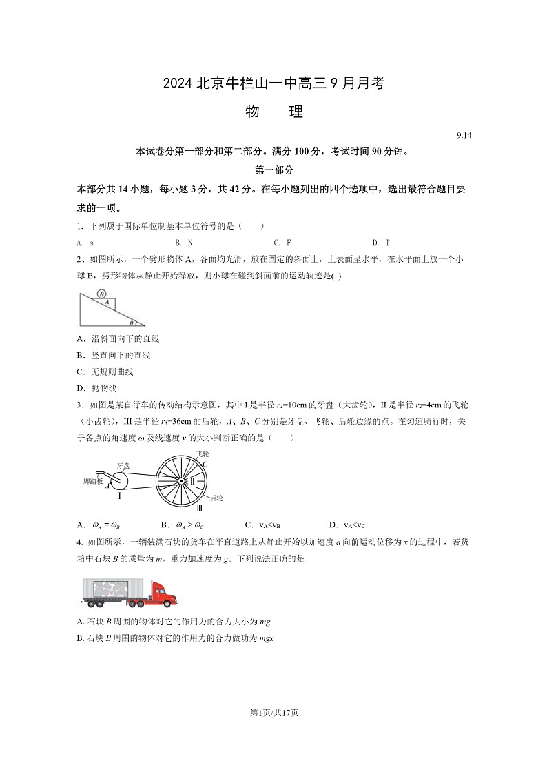 [物理]2024北京牛栏山一中高三上学期9月月考试卷及答案第1页