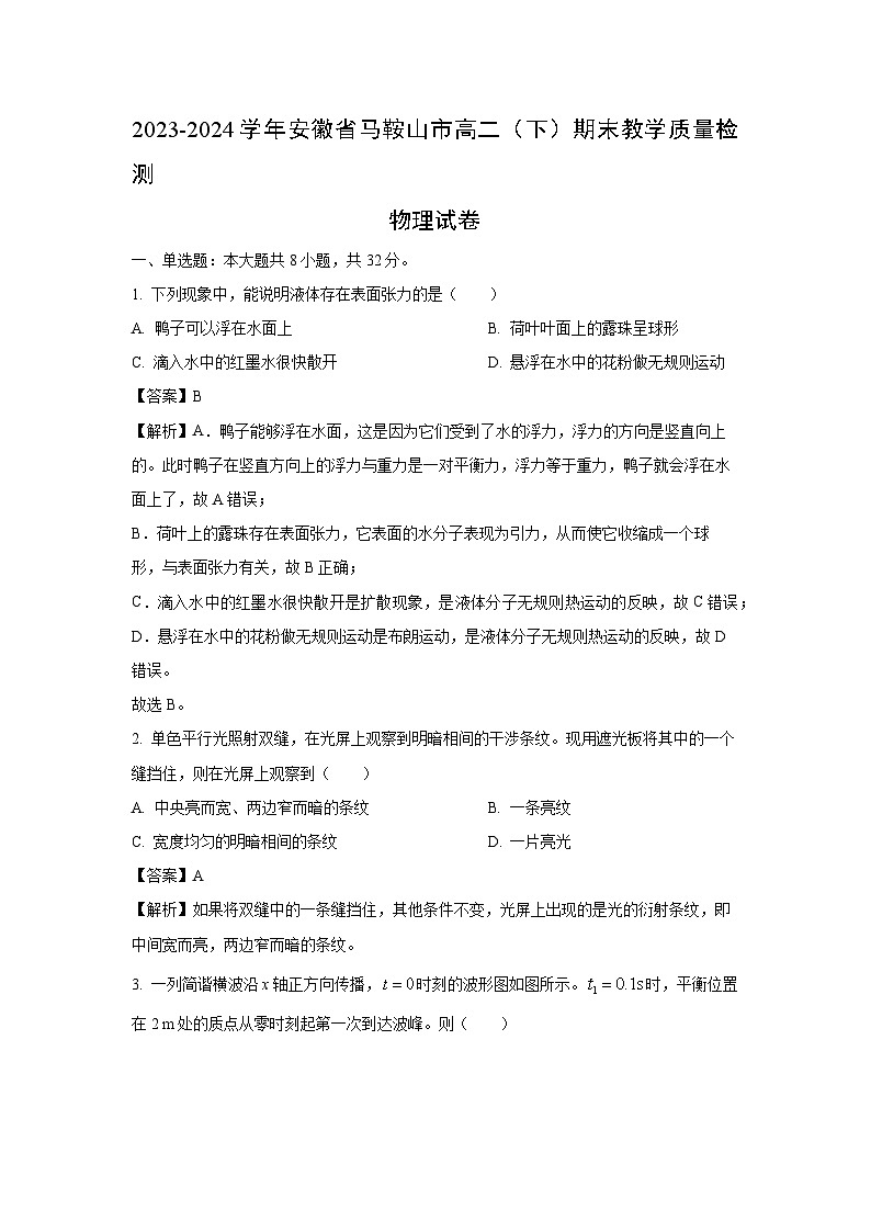 [物理]安徽省马鞍山市2023-2024学年高二下学期期末教学质量检测试卷(解析版)01