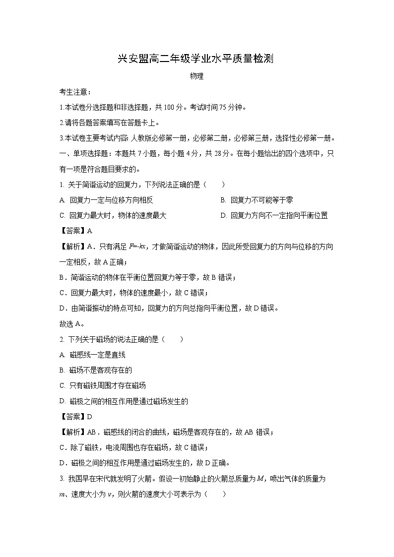 [物理]内蒙古自治区兴安盟2023-2024学年高二下学期学业水平质量检测试题(解析版)第1页