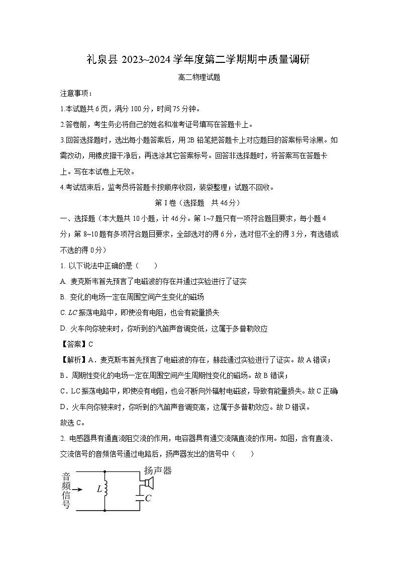 [物理]陕西省礼泉县2023-2024学年第二学期期中质量调研高二(解析版)01