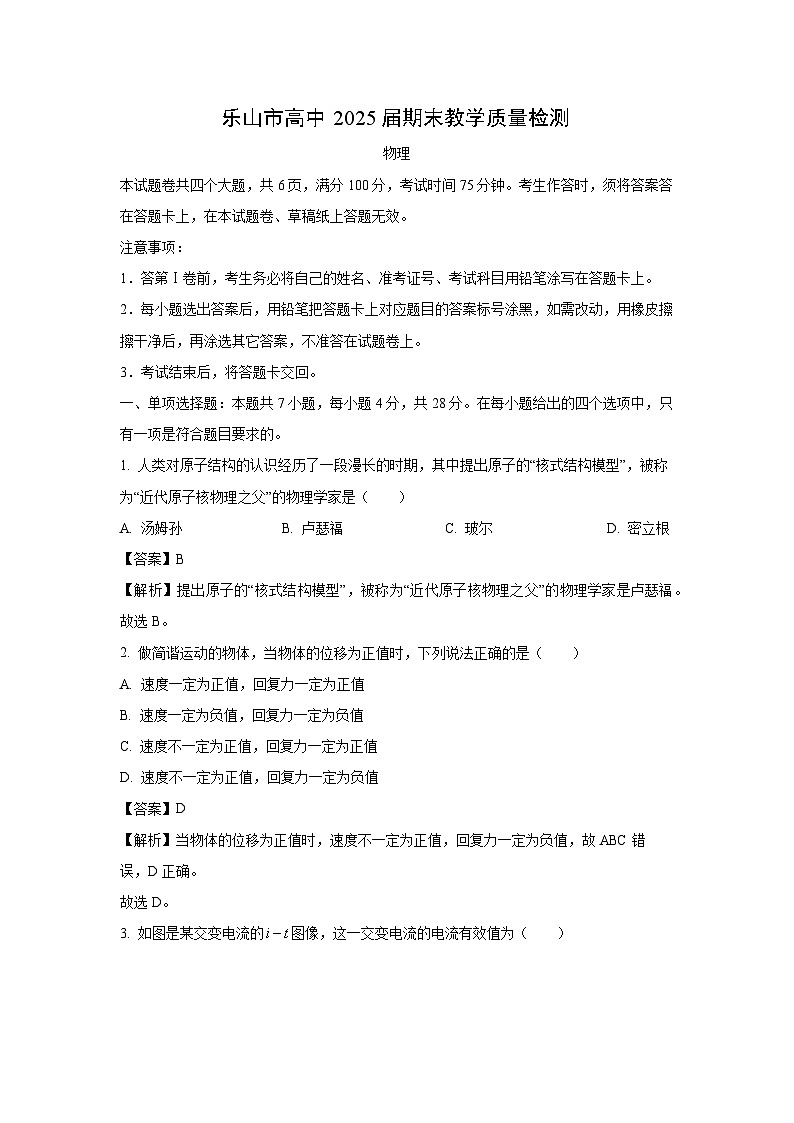 [物理]四川省乐山市2023-2024学年高二下学期期末考试试题(解析版)第1页