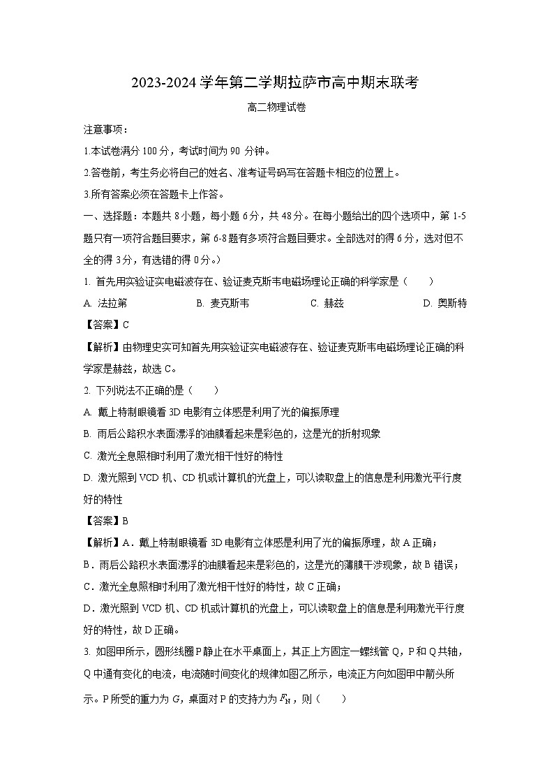 [物理]西藏拉萨市2023-2024学年高二下学期期末联考试卷(解析版)第1页