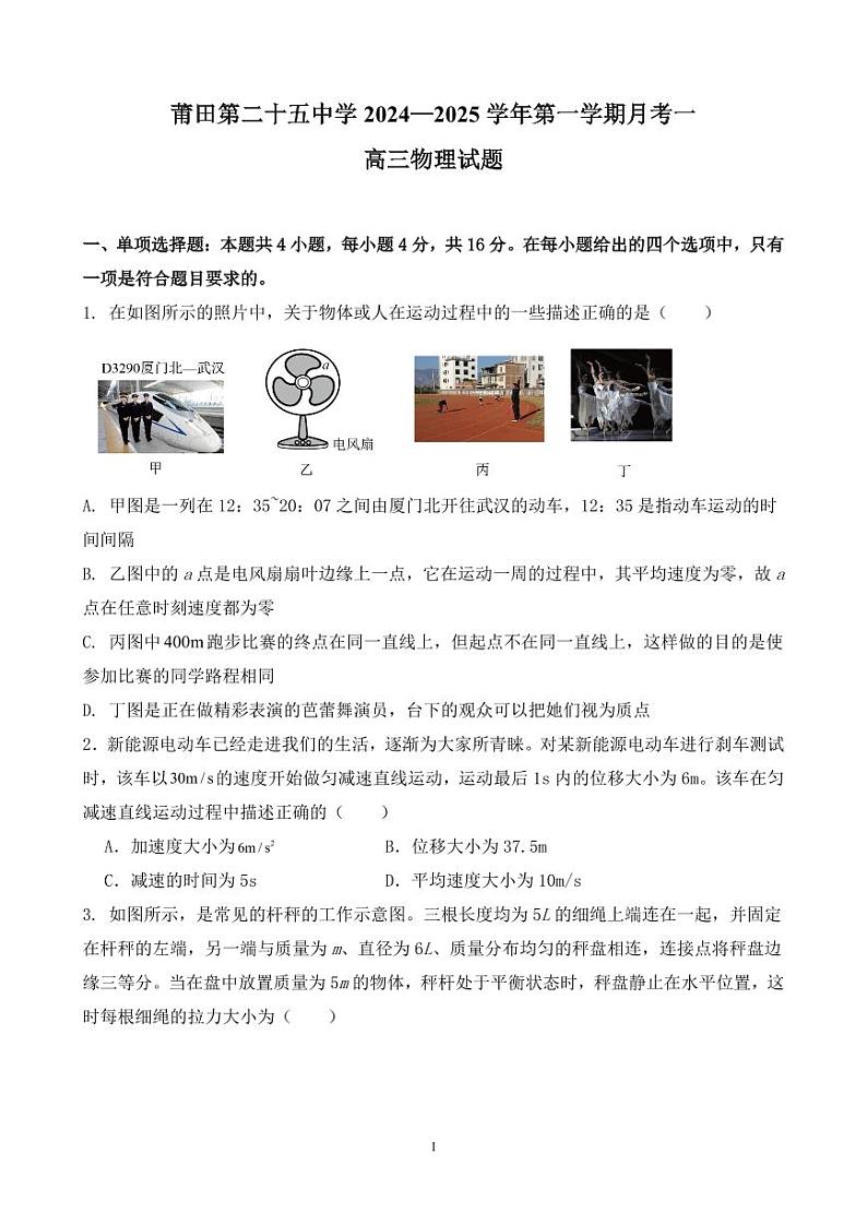 福建省莆田第二十五中学2024-2025学年高三上学期第一次月考物理试卷01
