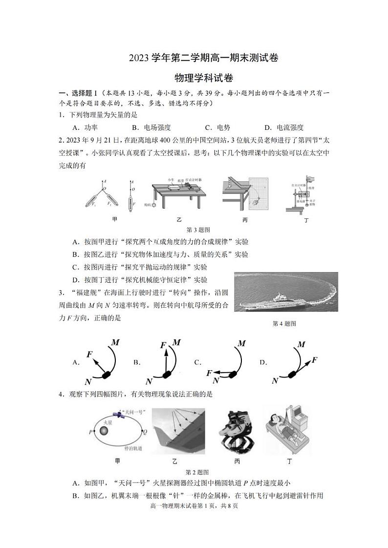 宁波慈溪市2023-2024学年高一第二学期期末测试+物理第1页