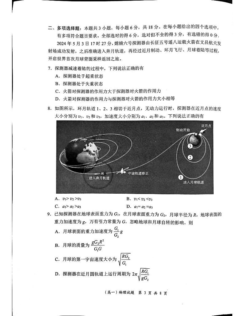 广东省深圳市普通高中2024年高一年级下学期7月期末调研考试+物理第3页