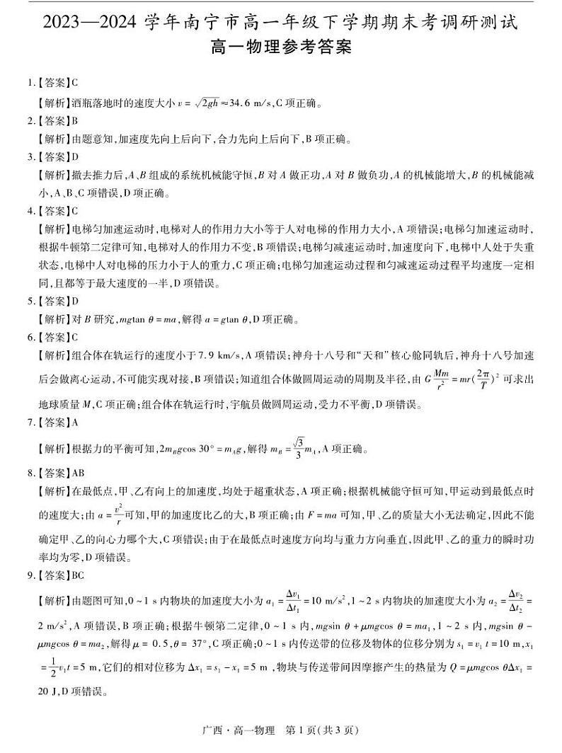 广西壮族自治区2023-2024学年南宁市高一年级下学期期末考试调研测试+物理01