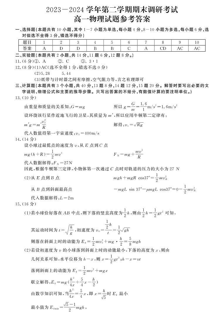 河南省开封市2023-2024学年高一下学期期末调研考试+物理答案第1页