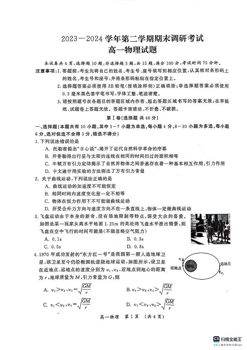 河南省开封市2023-2024学年高一下学期期末调研考试+物理第1页