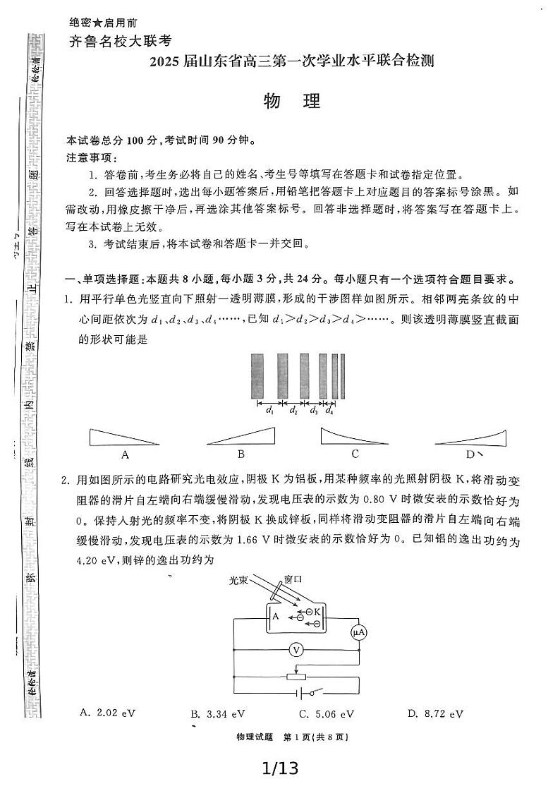 山东省齐鲁名校2024-2025学年高三上学期第一次大联考（开学）物理试题01