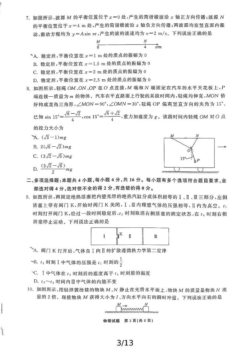 山东省齐鲁名校2024-2025学年高三上学期第一次大联考（开学）物理试题03