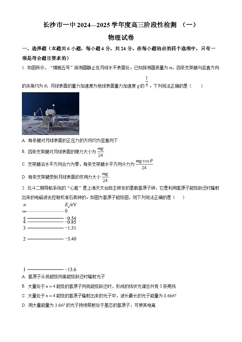 湖南省长沙市第一中学2024-2025学年高三上学期阶段性检测（一）物理试卷 Word版无答案第1页