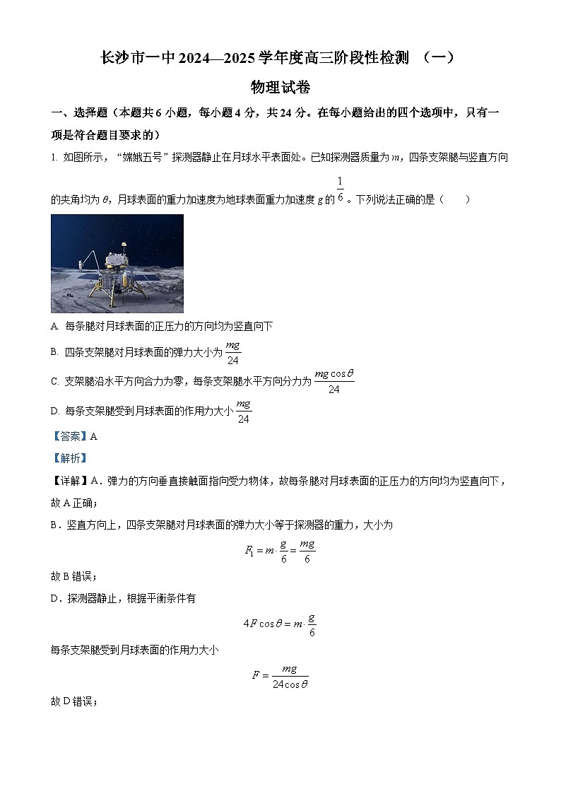 湖南省长沙市第一中学2024-2025学年高三上学期阶段性检测（一）物理试卷 Word版含解析第1页