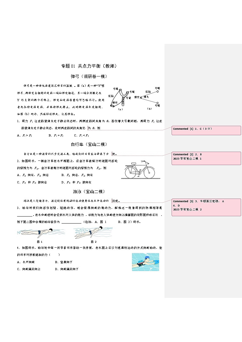 2025届高考一轮复习练专题02 共点力平衡（教师）第1页