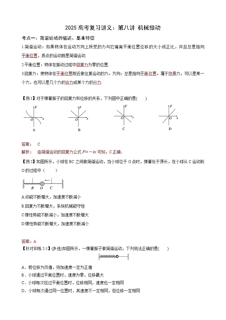 2025高考物理一轮复习讲义：第八讲 机械振动01