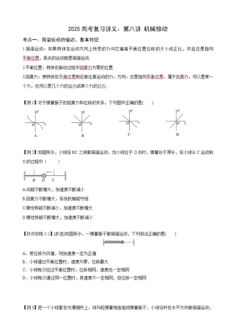 2025高考物理一轮复习讲义：第八讲 机械振动01