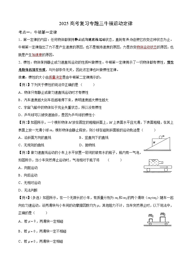 03第三讲 牛顿运动定律2025高考复习讲义（学生）第1页