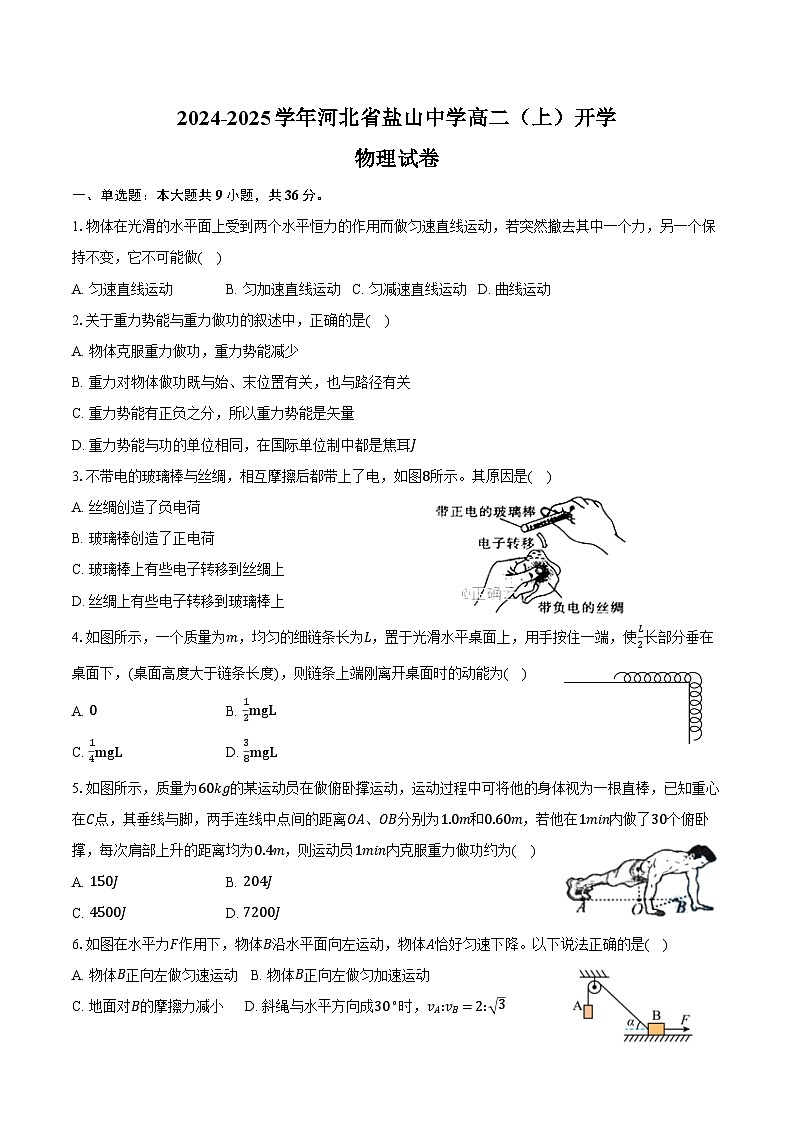2024-2025学年河北省盐山中学高二（上）开学物理试卷（含解析）01