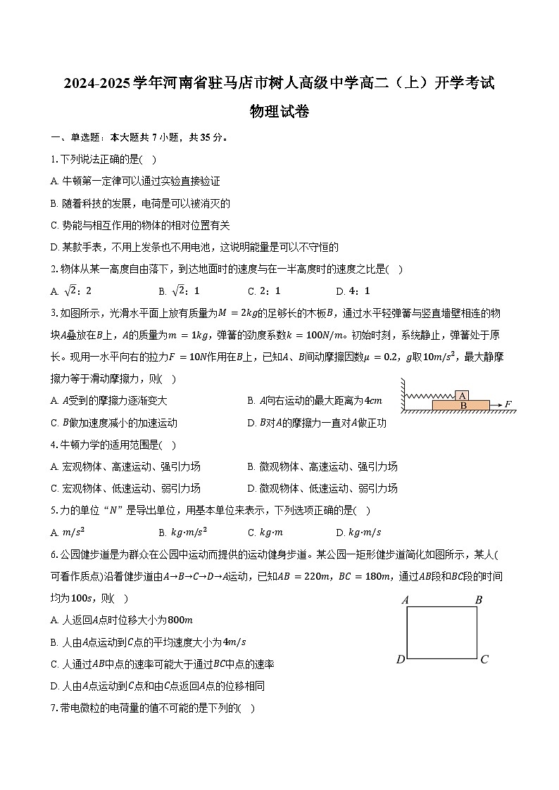 2024-2025学年河南省驻马店市树人高级中学高二（上）开学考试物理试卷（含解析）第1页