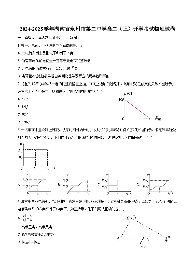2024-2025学年湖南省永州市第二中学高二（上）开学考试物理试卷（含答案）第1页