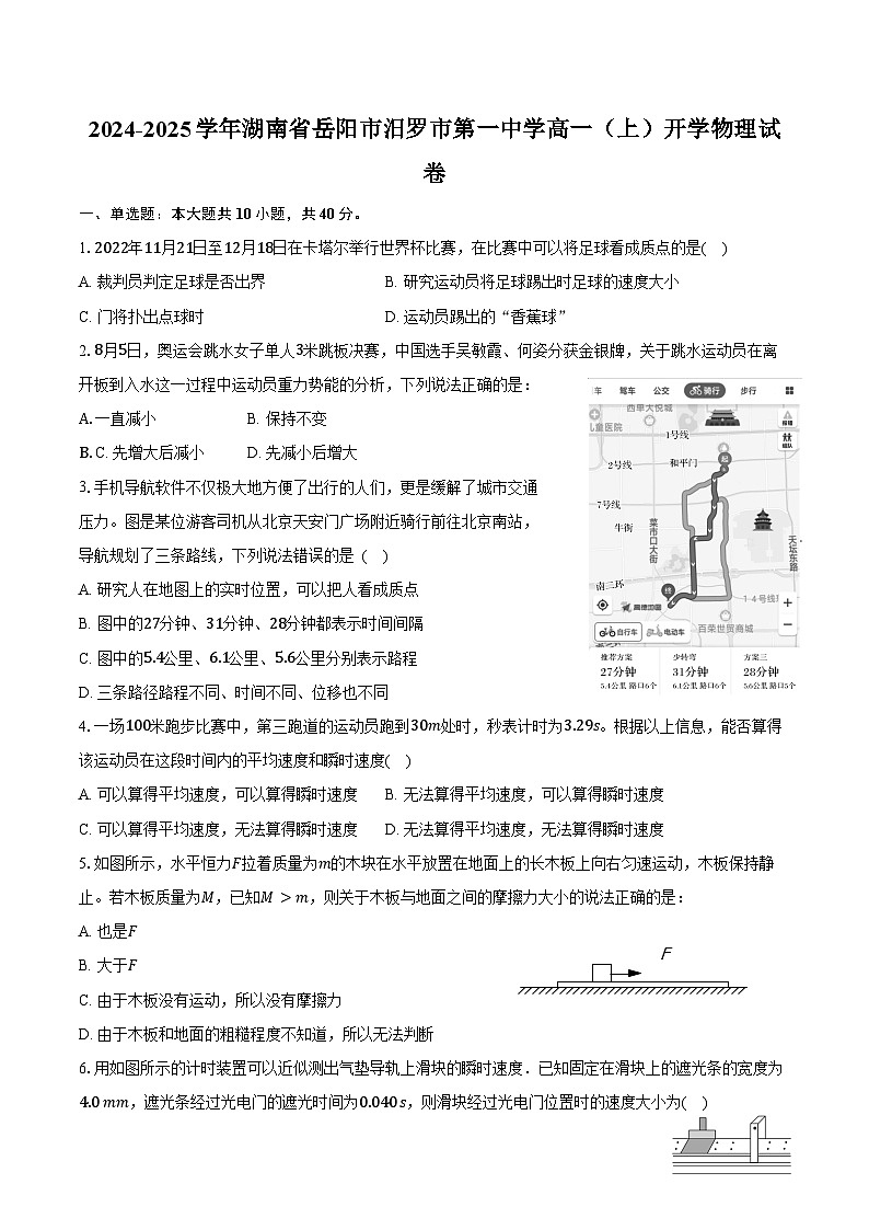 2024-2025学年湖南省岳阳市汨罗市第一中学高一（上）开学物理试卷（含解析）第1页