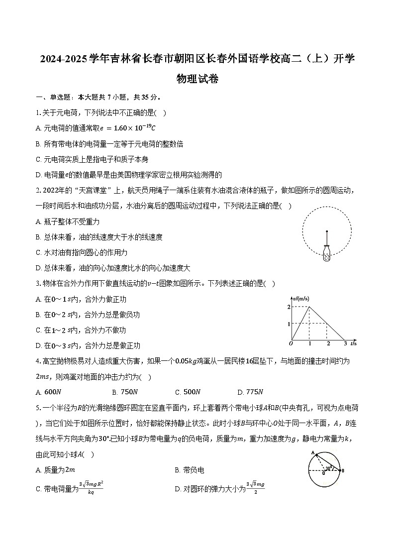 2024-2025学年吉林省长春市朝阳区长春外国语学校高二（上）开学物理试卷（含解析）第1页