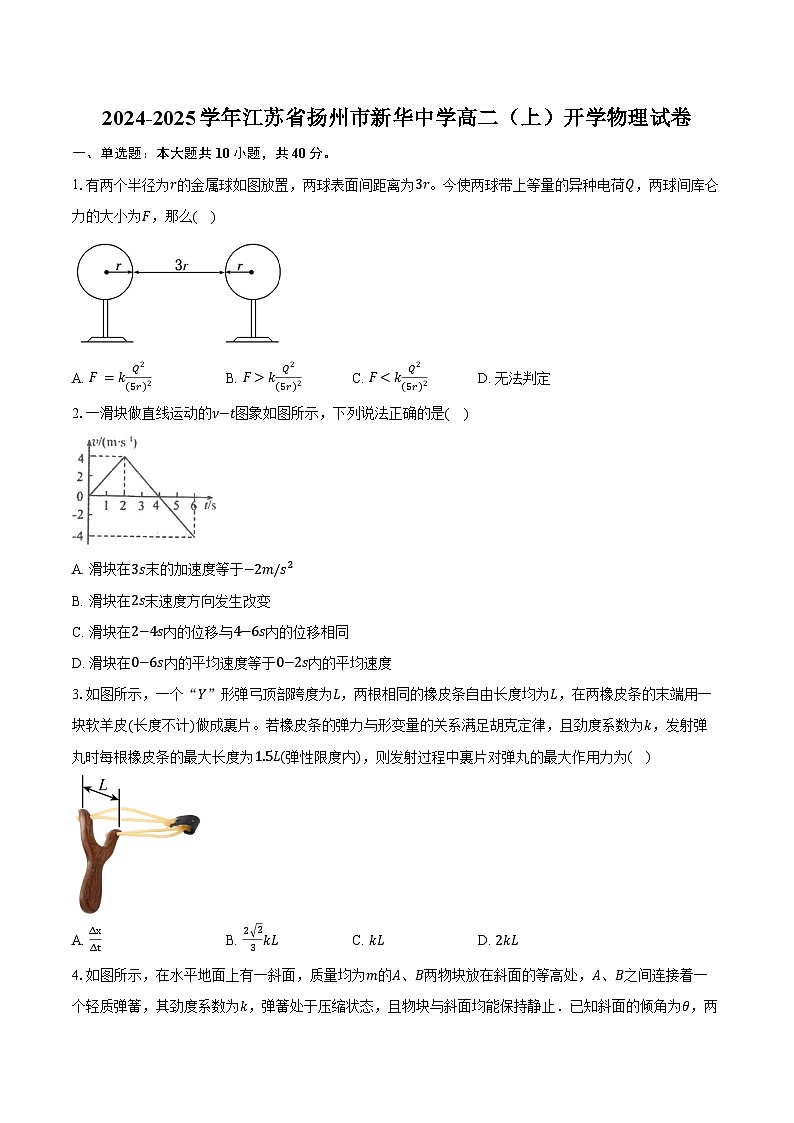2024-2025学年江苏省扬州市新华中学高二（上）开学物理试卷（含解析）01