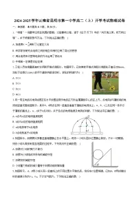 2024-2025学年云南省昆明市第一中学高二(上)开学考试物理试卷(含解析)