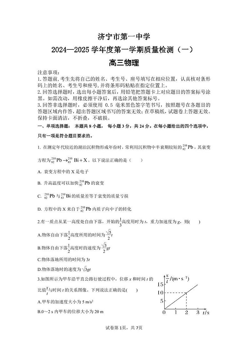 济宁一中2025届高三第一次质量检测-物理试题第1页
