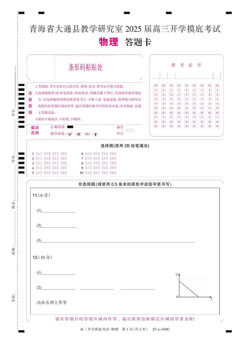 青海省西宁市大通回族土族自治县2024-2025学年高三上学期开学摸底考试（25-L-038C）物理01