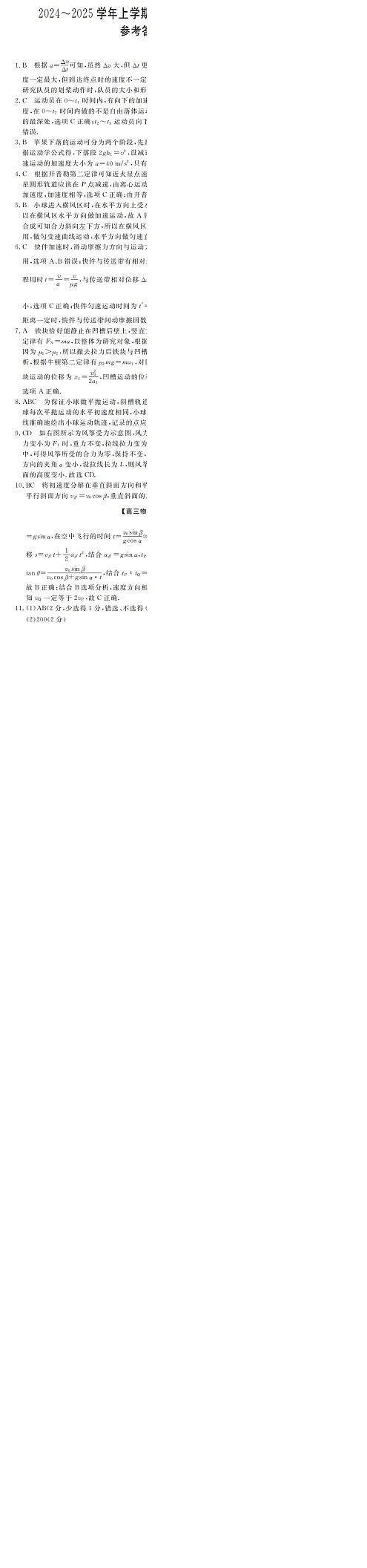 山西省朔州市怀仁市第一中学校2024-2025学年高三上学期9月月考物理试题答案第1页