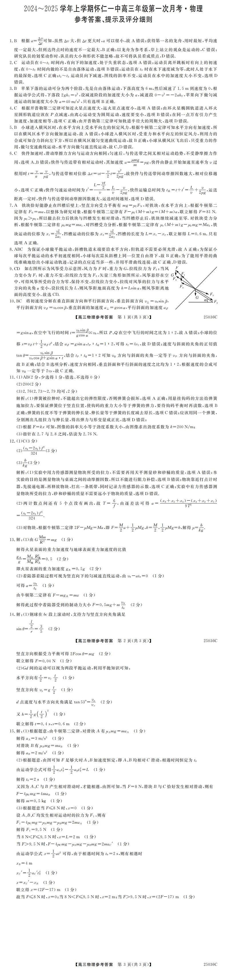 山西省朔州市怀仁市第一中学校2024-2025学年高三上学期9月月考物理试题答案第1页