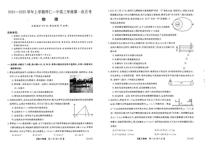 山西省朔州市怀仁市第一中学校2024-2025学年高三上学期9月月考物理试题第1页