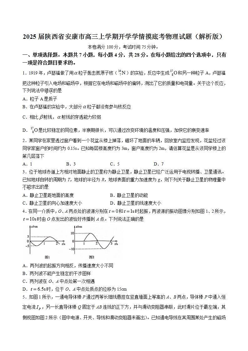 2025届陕西省安康市高三上学期开学学情摸底考物理试题（解析版）第1页