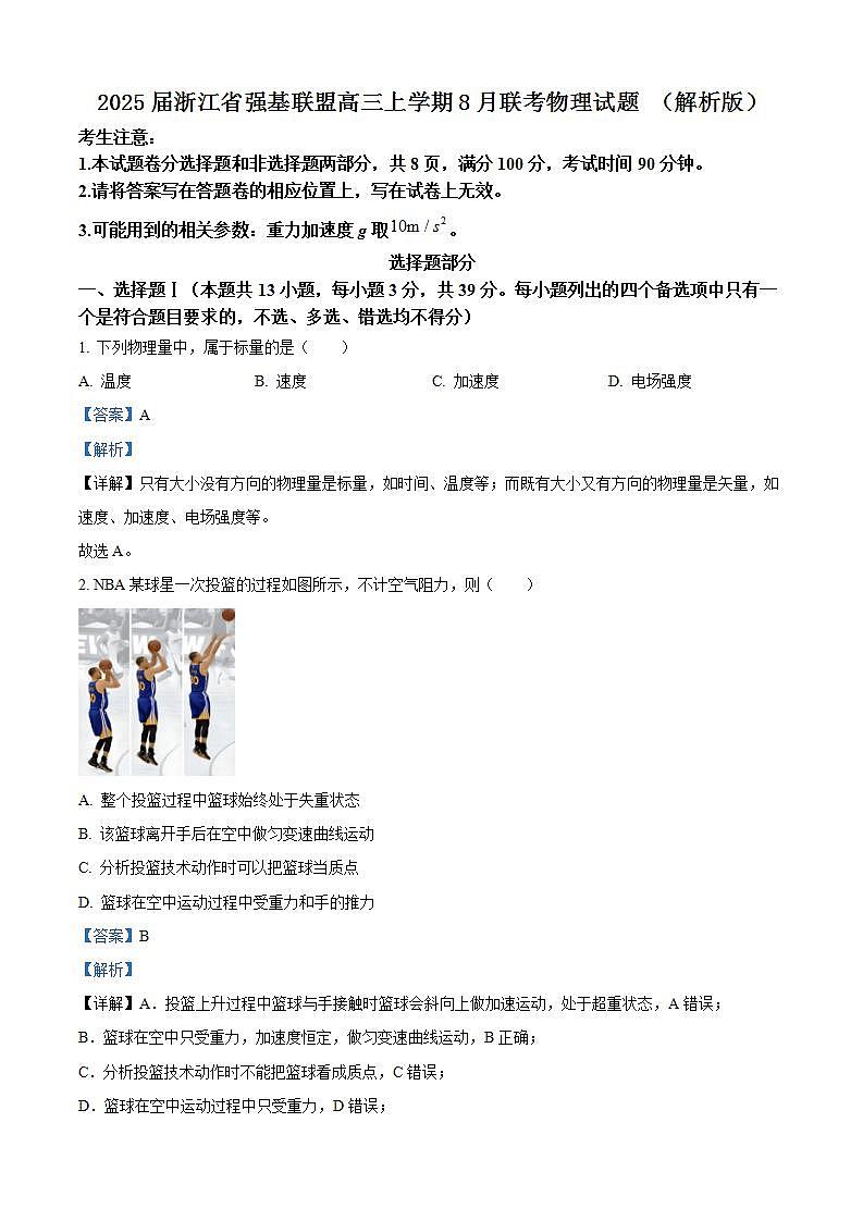 2025届浙江省强基联盟高三上学期8月联考物理试题 （解析版）第1页