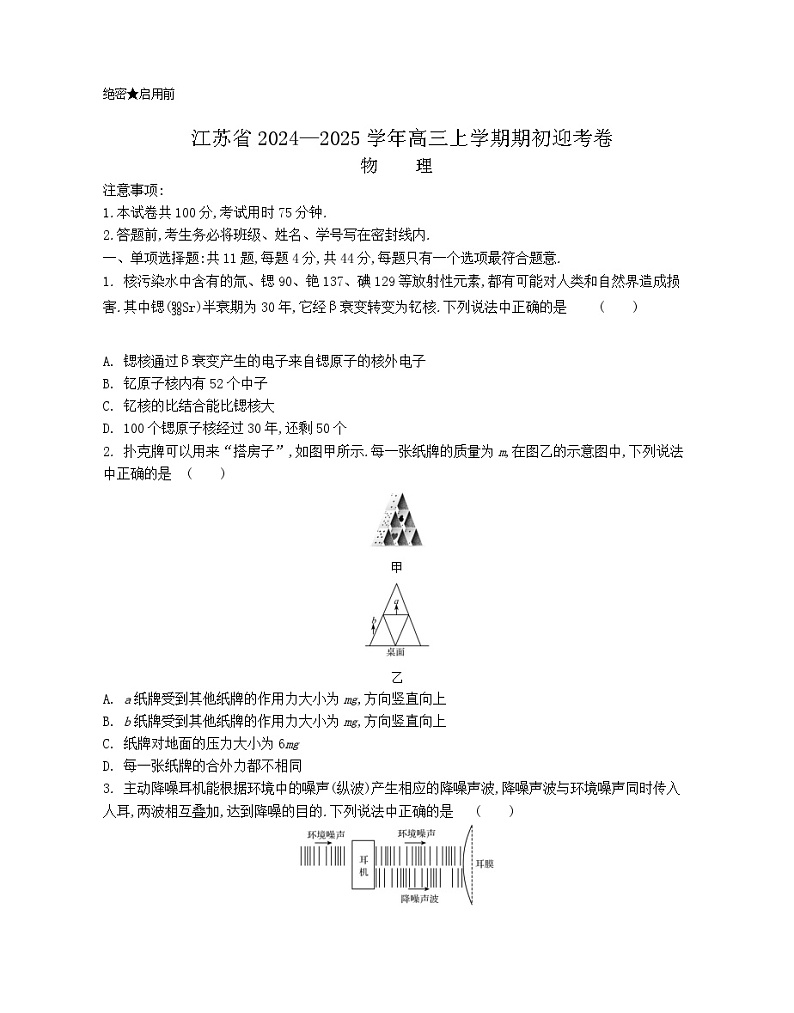 江苏省2024-2025学年高三上学期期初迎考试题 物理 Word版含解析第1页