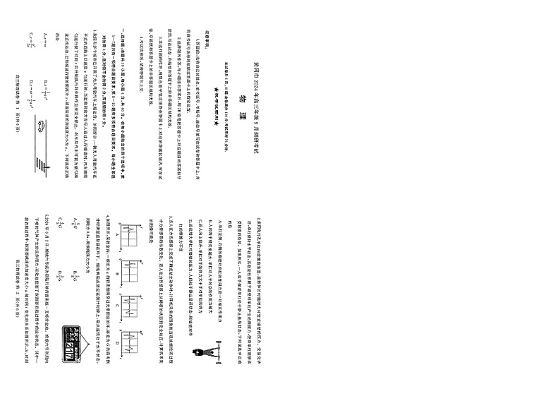 2025届湖北省黄冈市二校高三上学期9月调研考试（一模）物理试题第1页