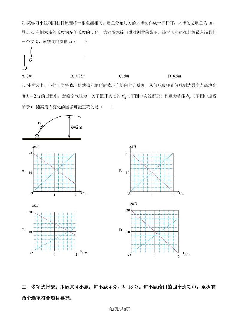 山东济南2024-2025学年高一上学期开学统考物理试题（原卷版）第3页