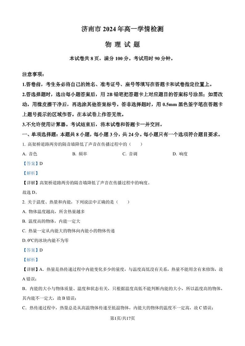 山东济南2024-2025学年高一上学期开学统考物理试题（解析版）第1页