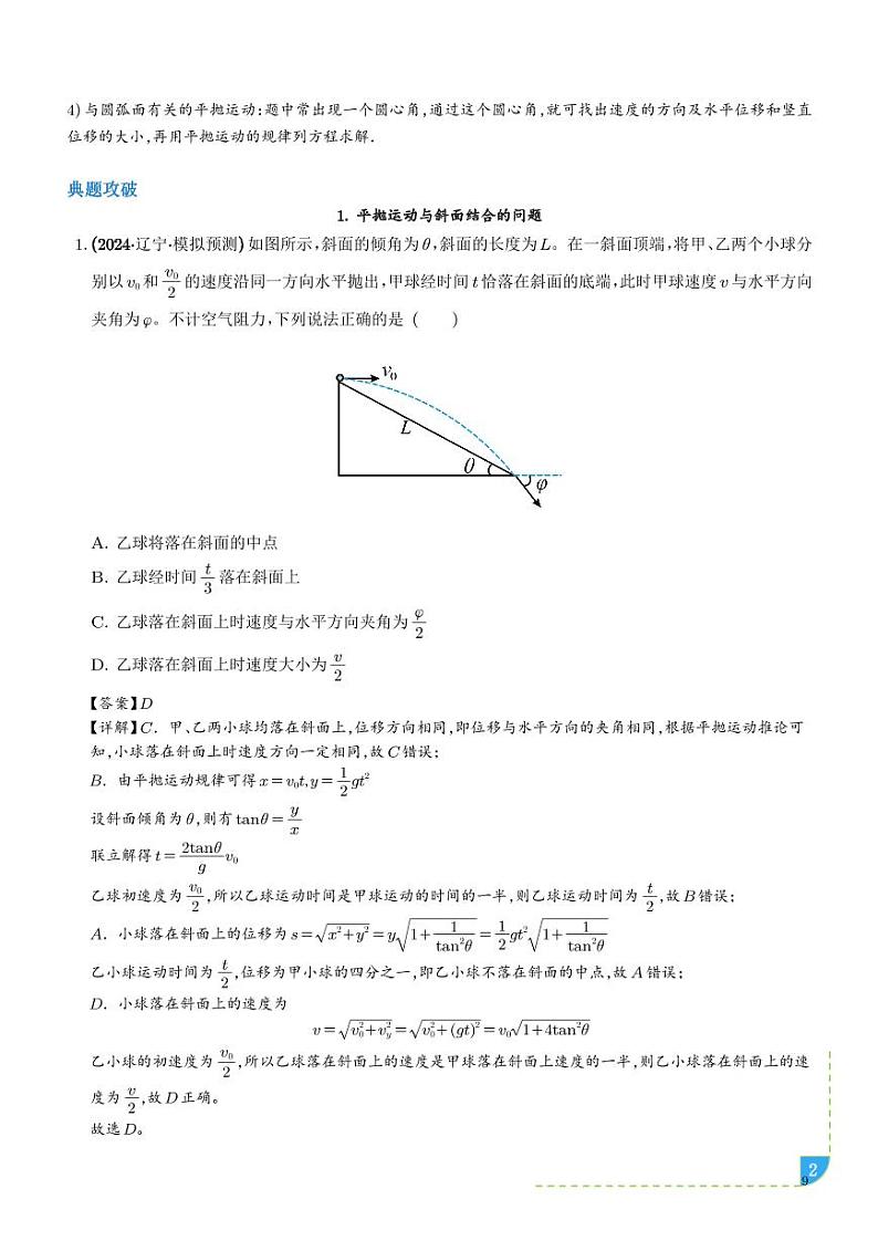 平抛运动与斜面、曲面结合的问题学案--高考物理热点模型专题02