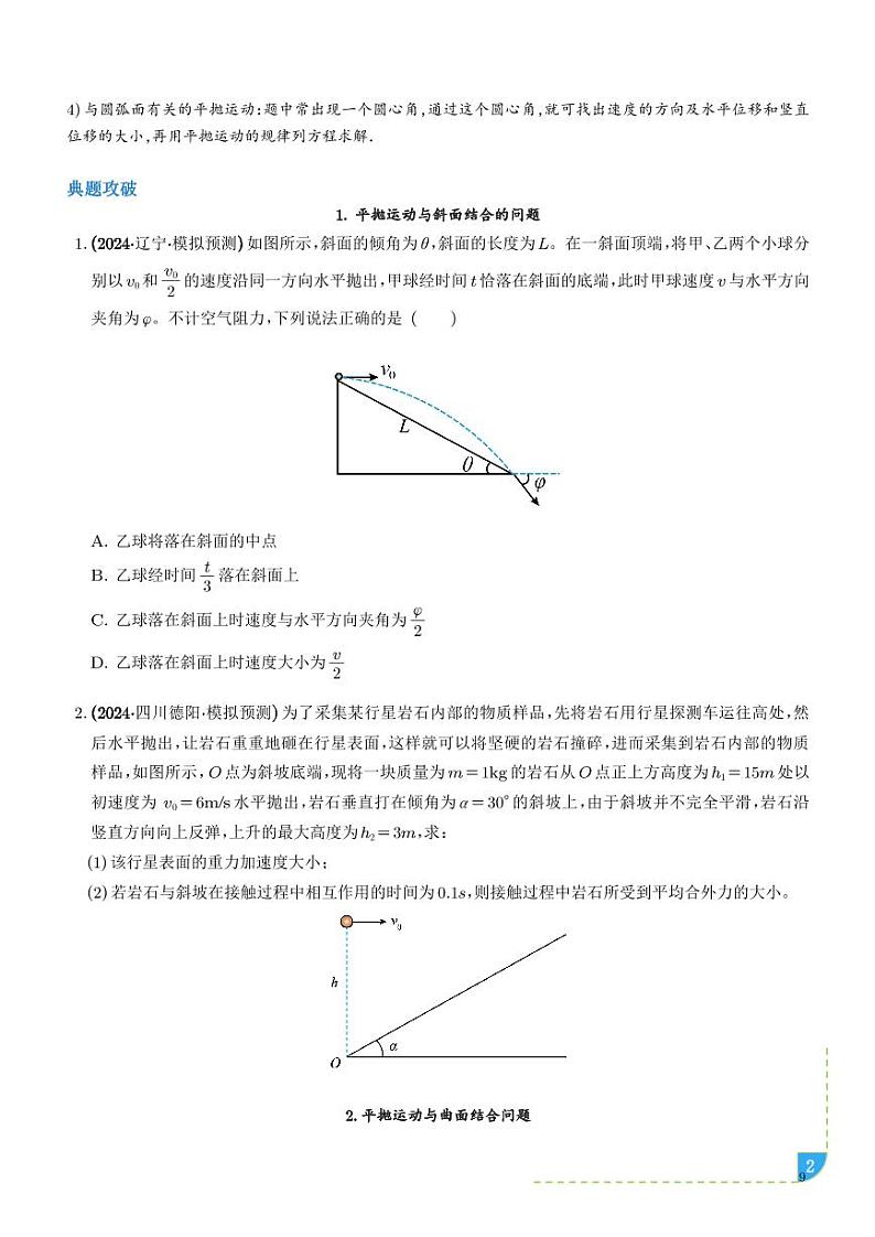 平抛运动与斜面、曲面结合的问题学案--高考物理热点模型专题02