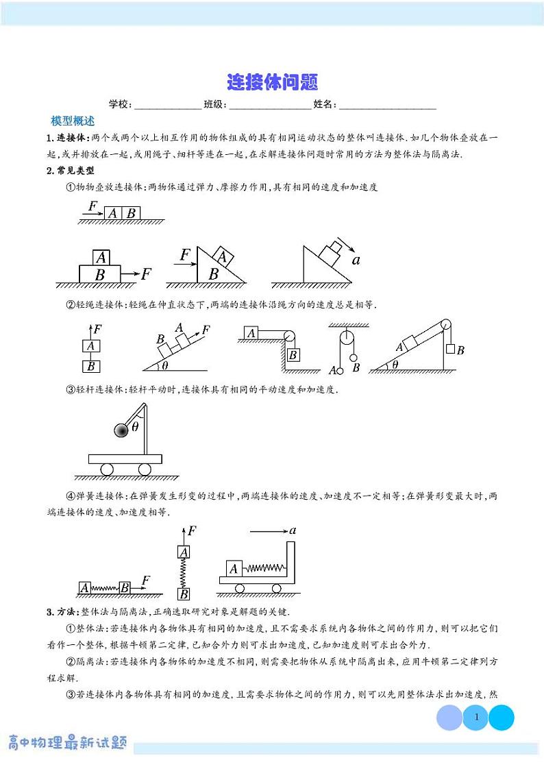 连接体问题学案——高考物理热点模型专题01