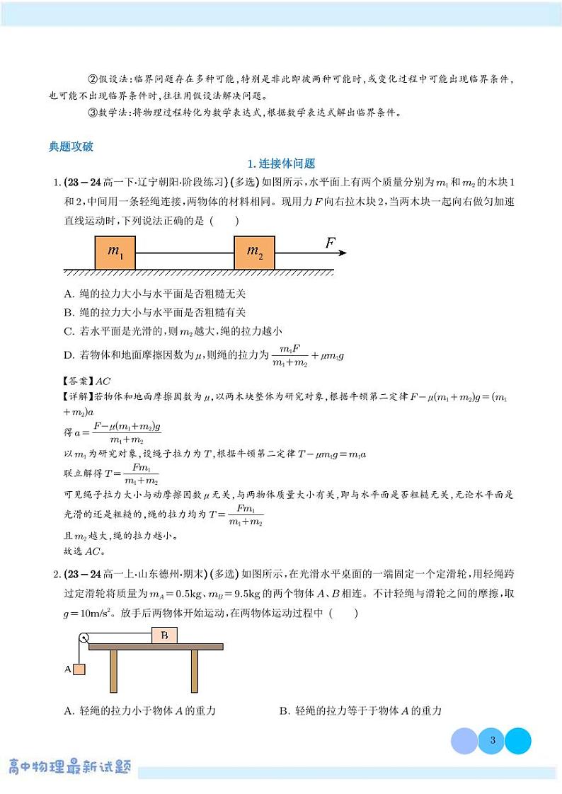 连接体问题学案——高考物理热点模型专题03