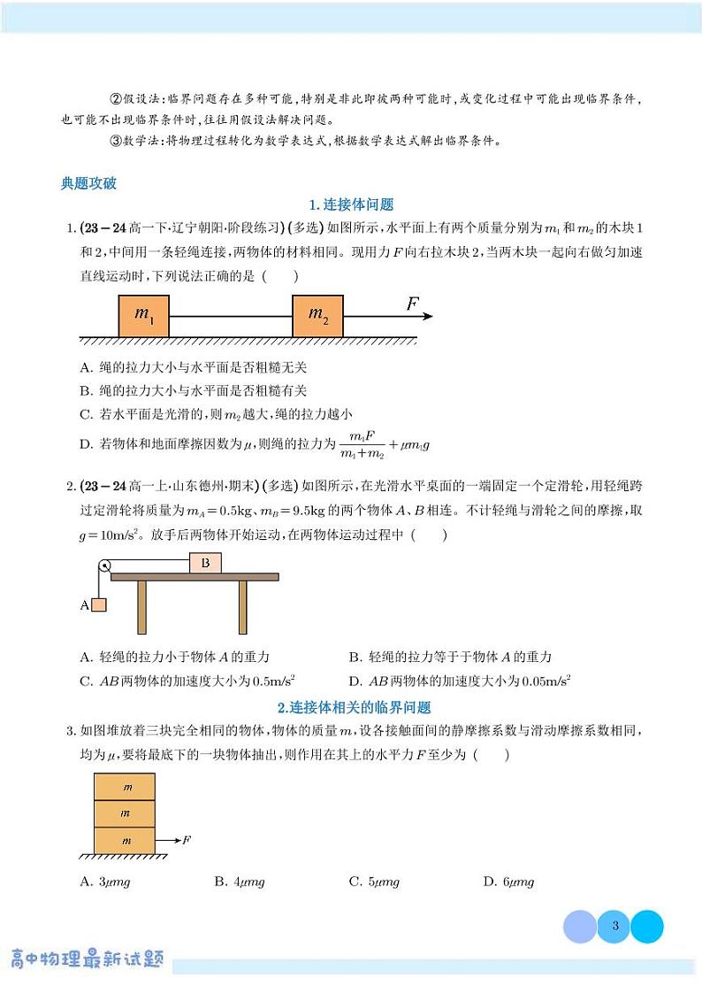 连接体问题学案——高考物理热点模型专题03
