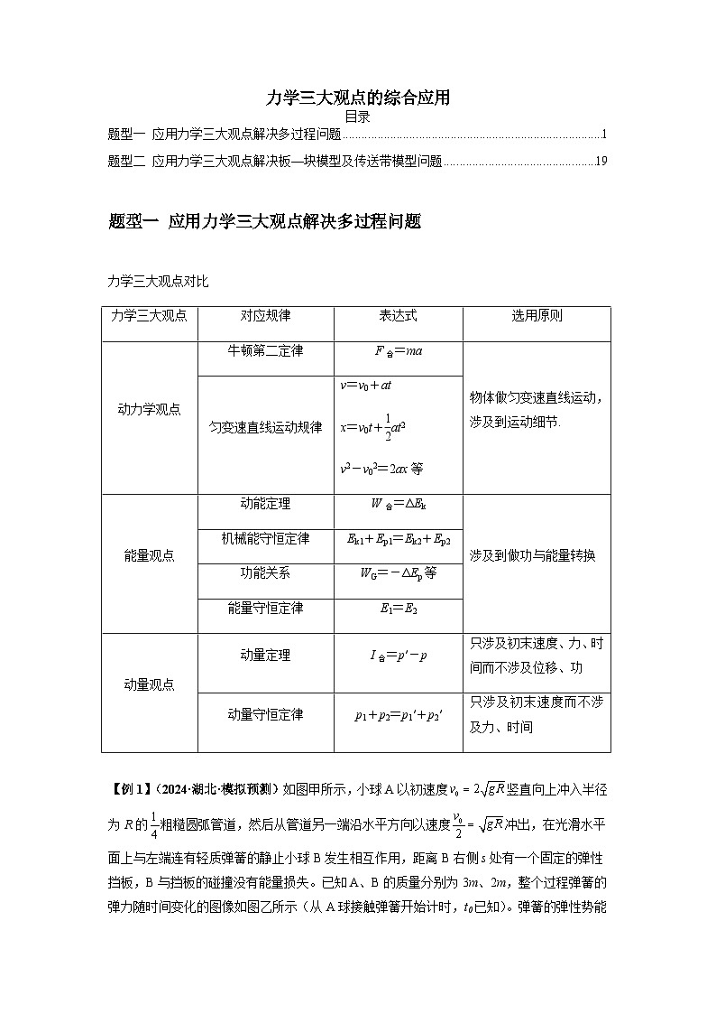 力学三大观点的综合应用学案--2025高考物理专题01