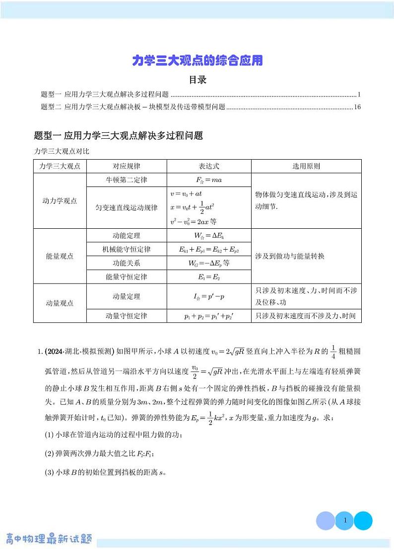力学三大观点的综合应用学案--2025高考物理专题01