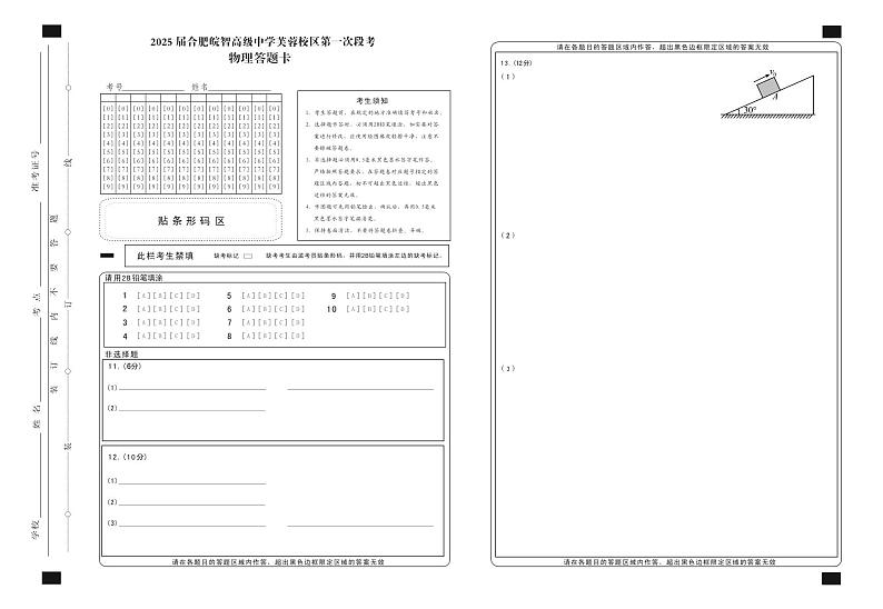 2025届合肥皖智高级中学芙蓉校区第一次段考 物理答题卡第1页
