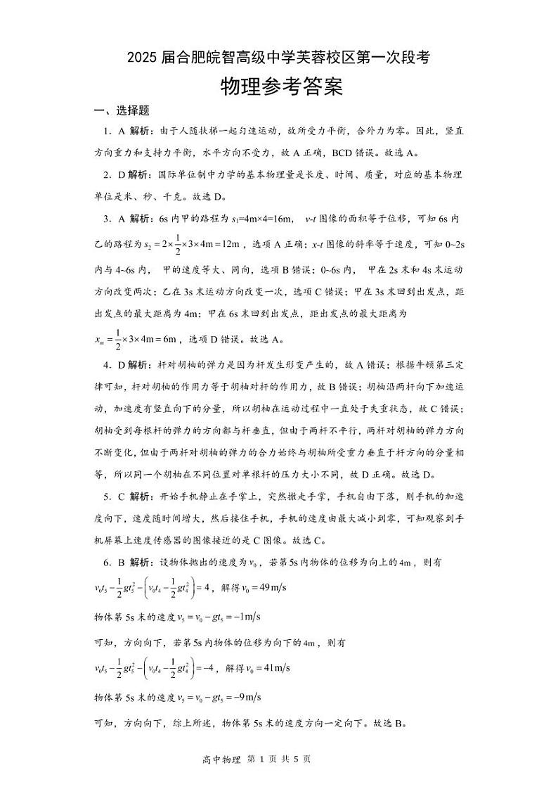 2025届合肥皖智高级中学芙蓉校区第一次段考 物理答案第1页