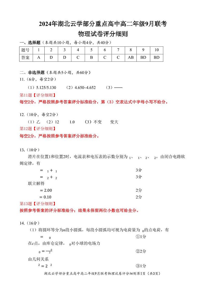 湖北云学部分重点高中高二9月物理答案及评分细则第1页